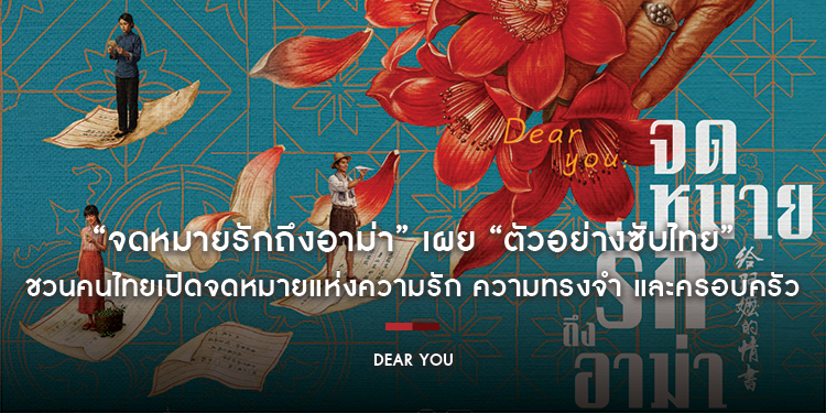 “Dear You จดหมายรักถึงอาม่า” เผย “ตัวอย่างซับไทย” ชวนคนไทยเปิดจดหมายแห่งความรัก ความทรงจำ และครอบครัว ที่จะทำให้ผู้ชมทั้งโรงน้ำตาไหล 6 สิงหาคมนี้